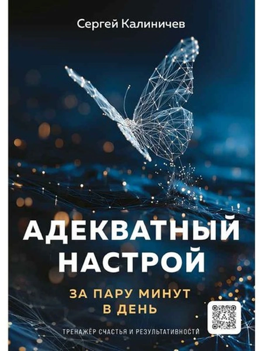 Адекватный настрой за пару минут в день Калиничев /Альпина/