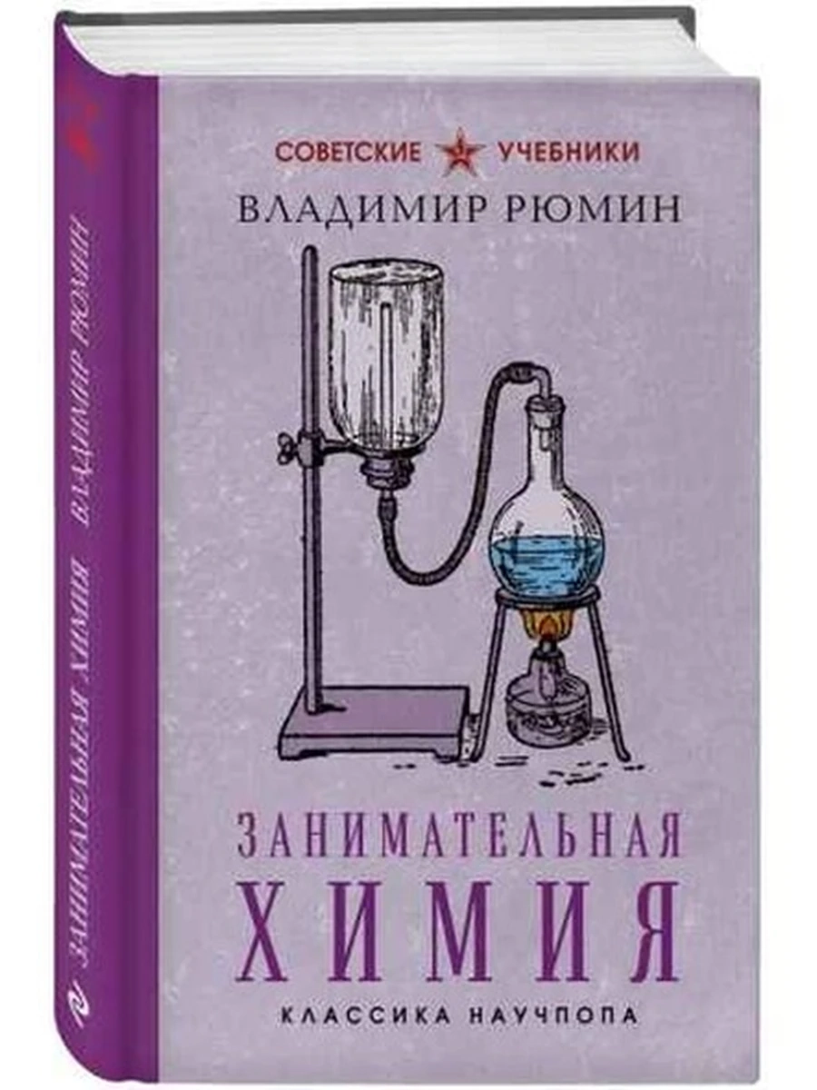 Советские учебники /Эксмо/ Занимательная химия Рюмин