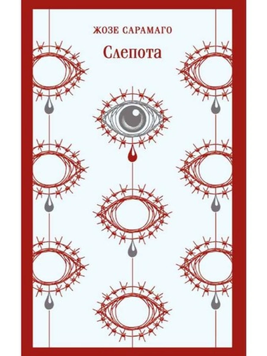 Магистраль Сарамаго Слепота /Эксмо/