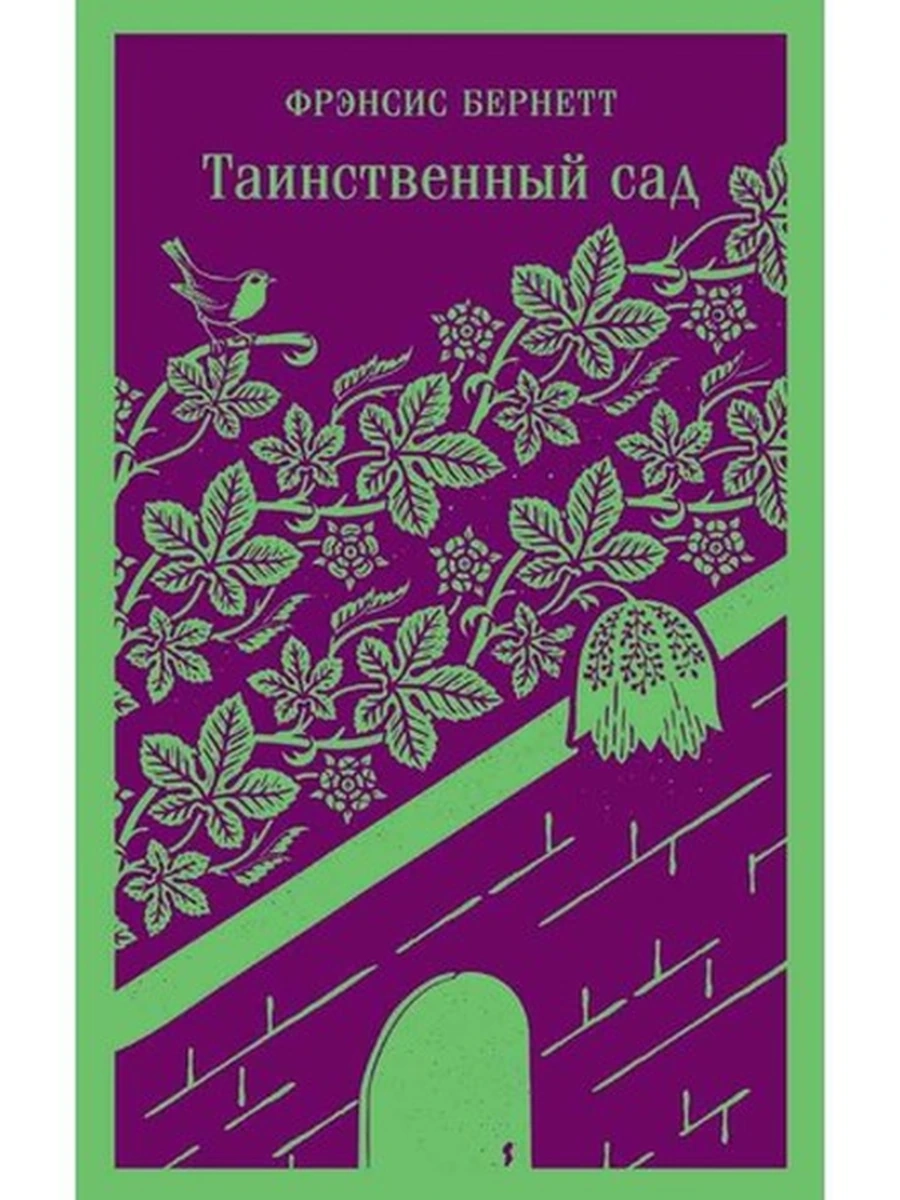 Магистраль Бернетт Таинственный сад /Эксмо/