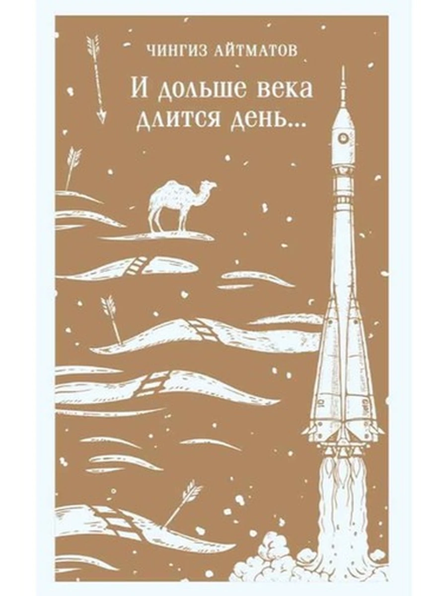 Магистраль Айтматов И дольше века длится день... /Эксмо/