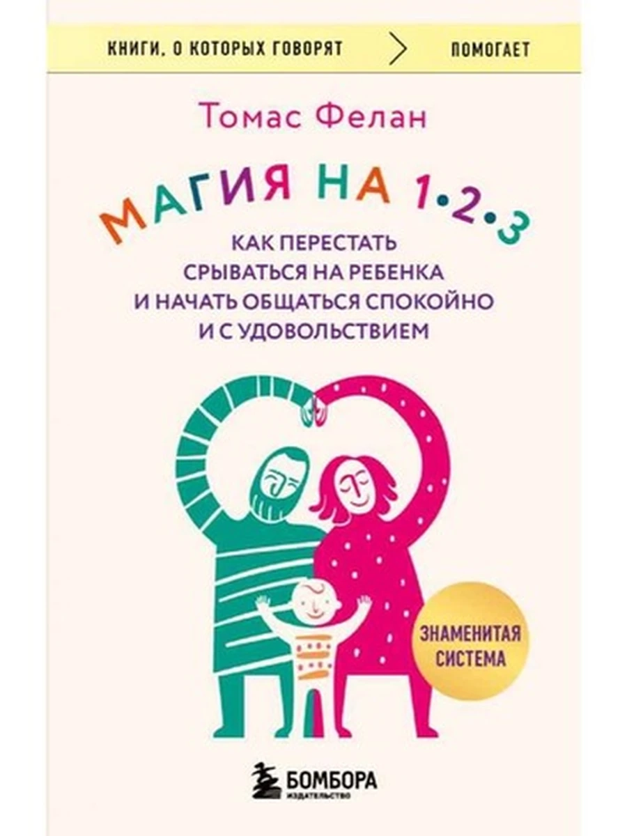Книги, о которых говорят м Фелан Магия на 1-2-3 /Эксмо/