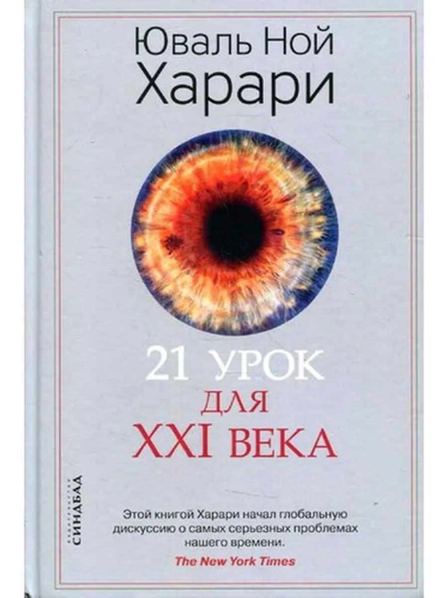 Харари 21 урок для XXI века (тв. серая) шк.