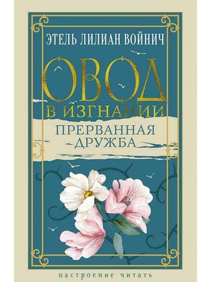 Настроение читать /Азбука/ Войнич Овод в изгнании Прерванная дружба