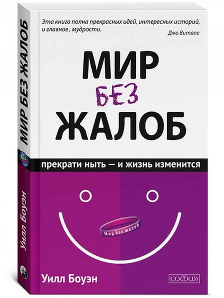 Мир без жалоб Боуэн (мягк.) /София/