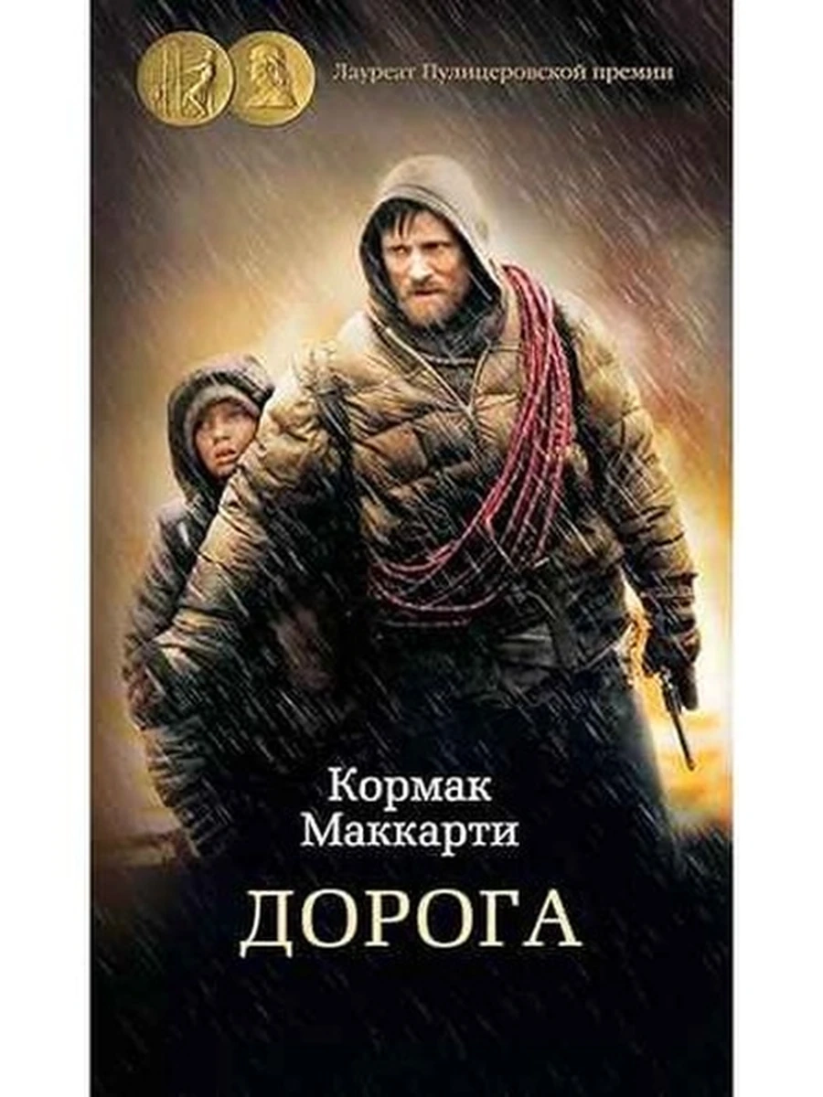 Маккарти Дорога /Азбука-бестселлер/