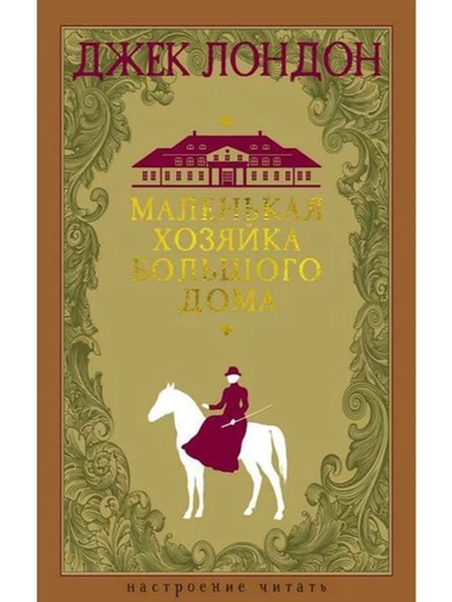Книга Настроение читать /Азбука/ Лондон Маленькая хозяйка большого дома