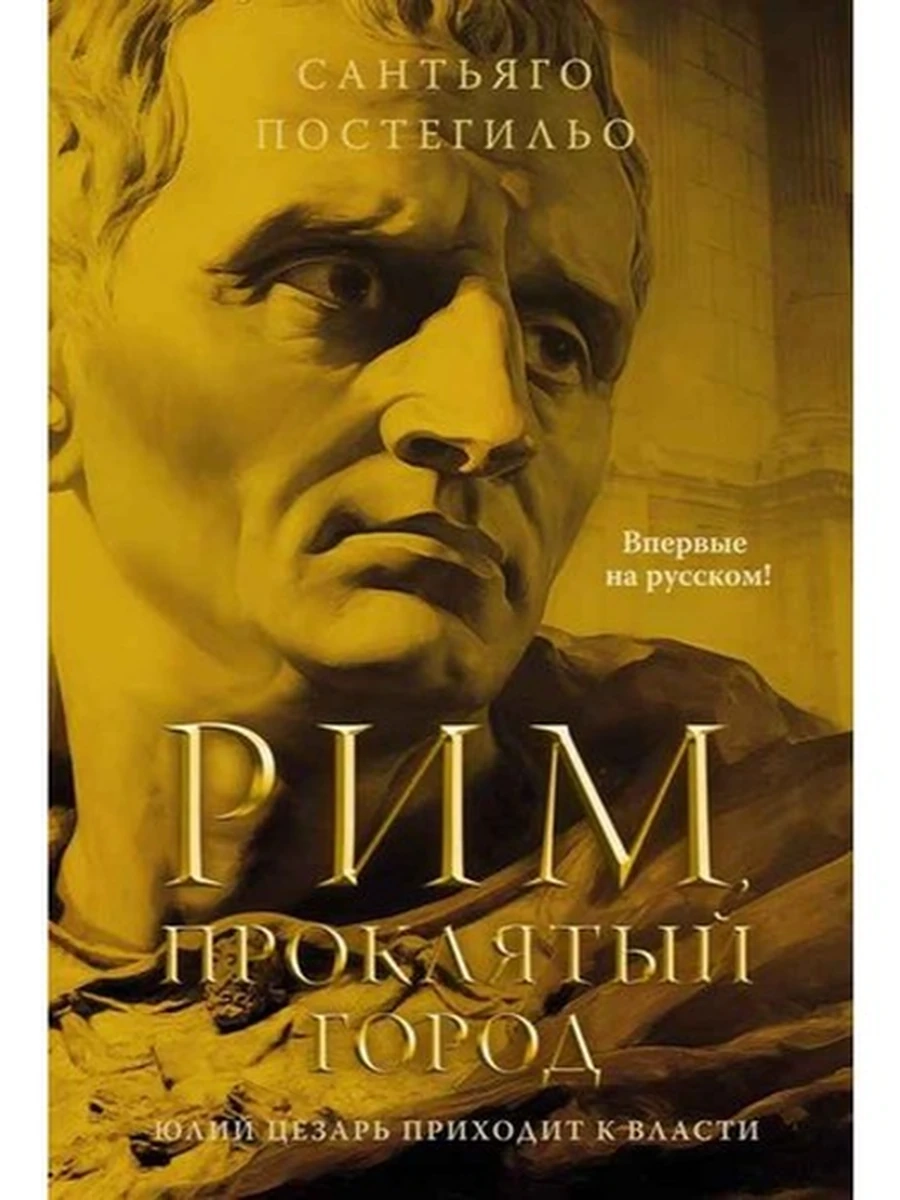 Книга The Big Book Исторический роман /Азбука/ Постегильо Рим, проклятый город