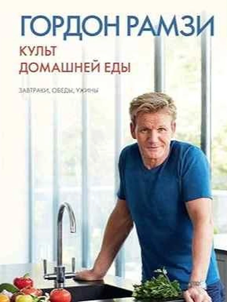 К Рамзи Культ домашней еды. Завтраки, обеды, ужины