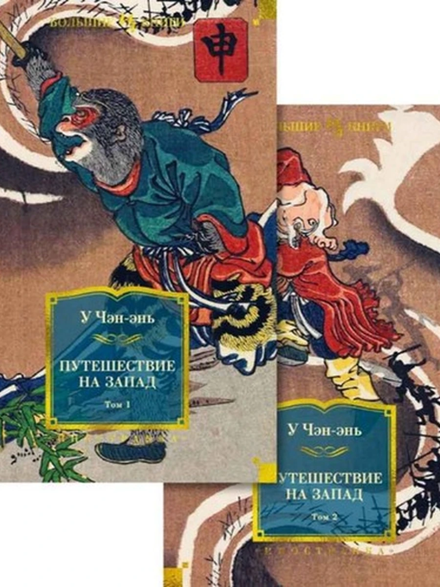 Большие книги У Чэн-энь Путешествие на Запад в 2 т. /Иностранка