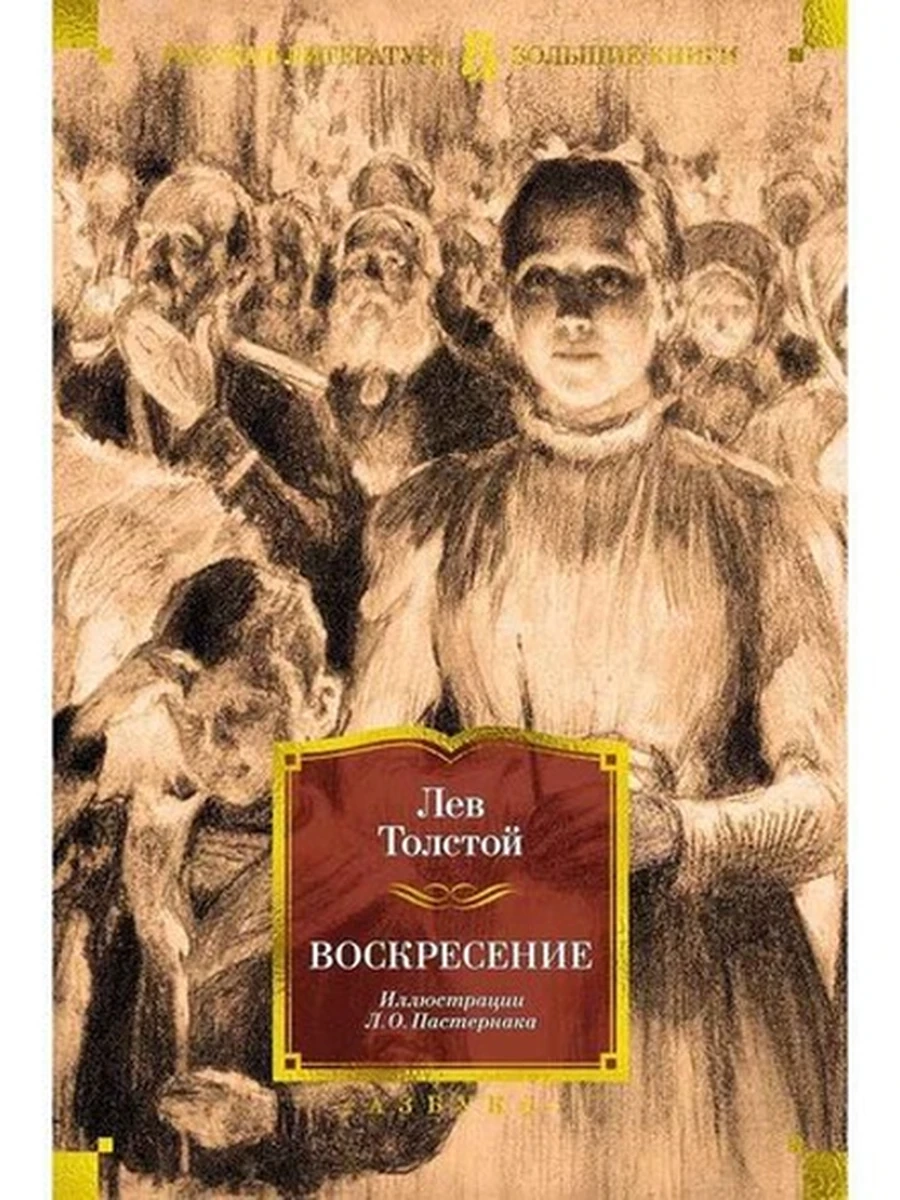 Большие книги Толстой Л.Воскресение (илл. Л. Пастернака) /Азбука/