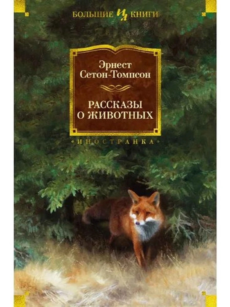 Большие книги Сетон-Томпсон Рассказы о животных /Иностранка/