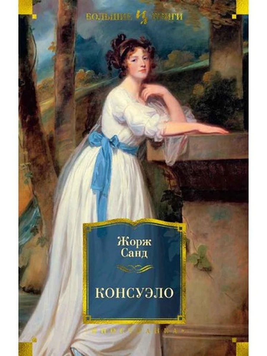 Большие книги Санд Консуэло /Иностранка/