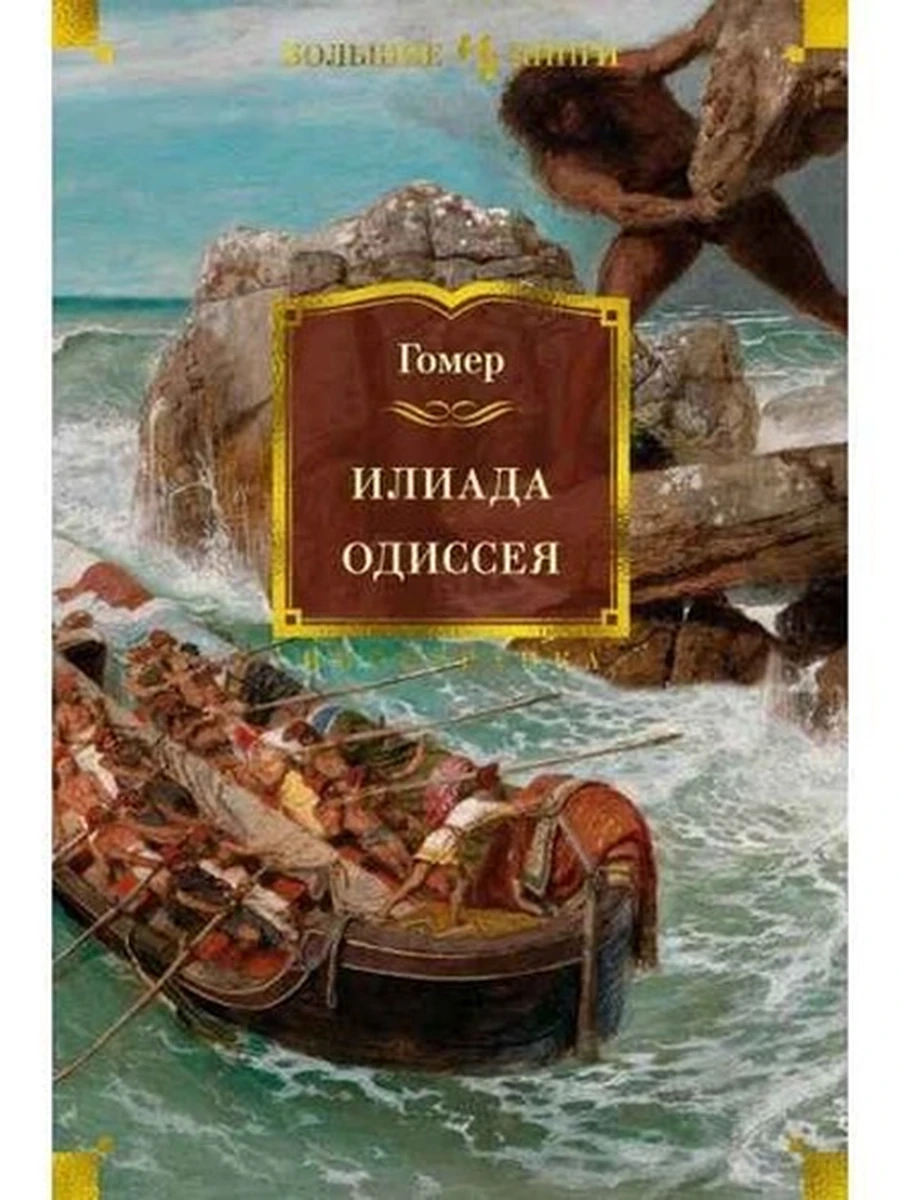 Большие книги Гомер Илиада. Одиссея /Иностранка/