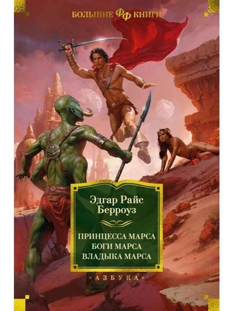 Большие книги Берроуз Принцесса Марса Боги Марса Владыка Марса /Фантастика и фэнтези/