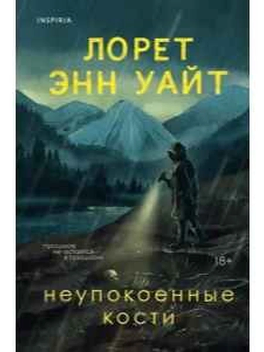 Уайт м Неупокоенные кости /Эксмо/