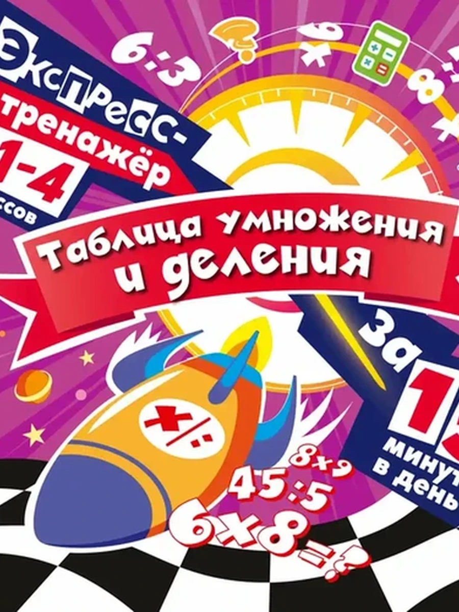 Таблица умножения и деления за 15 минут в день /ЭКСМО/