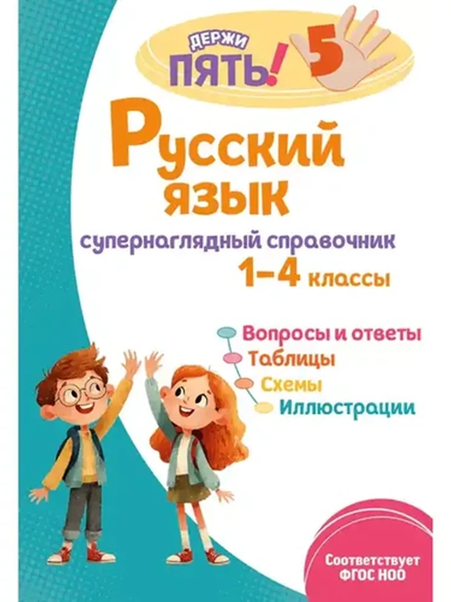 Супернаглядный справочник. 1–4 классы Русский язык /ЭКСМО/