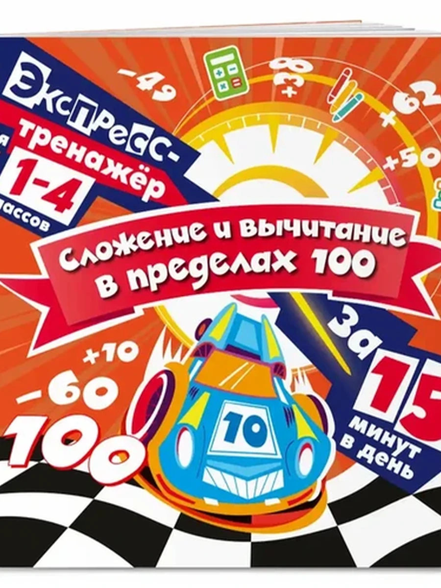 Сложение и вычитание в пределах 100 за 15 минут в день /ЭКСМО/