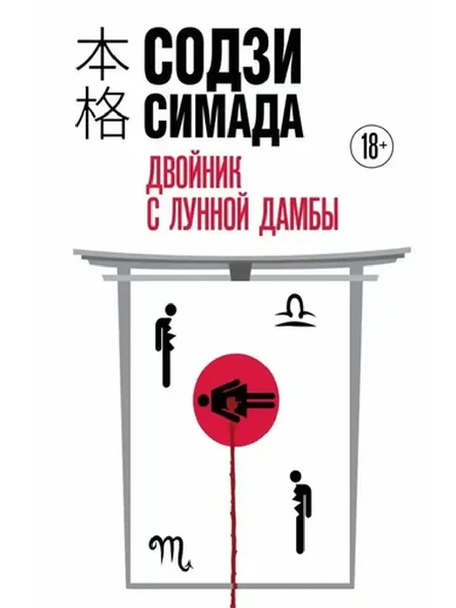 Симада Двойник с лунной дамбы (клатчбук) /Эксмо/