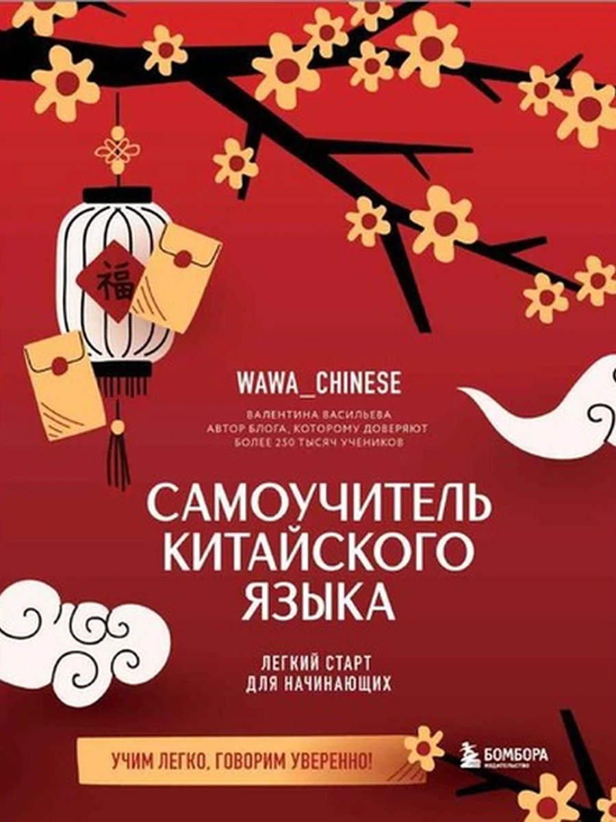 Самоучитель китайского языка. Учим легко, говорим уверенно! /Эксмо/