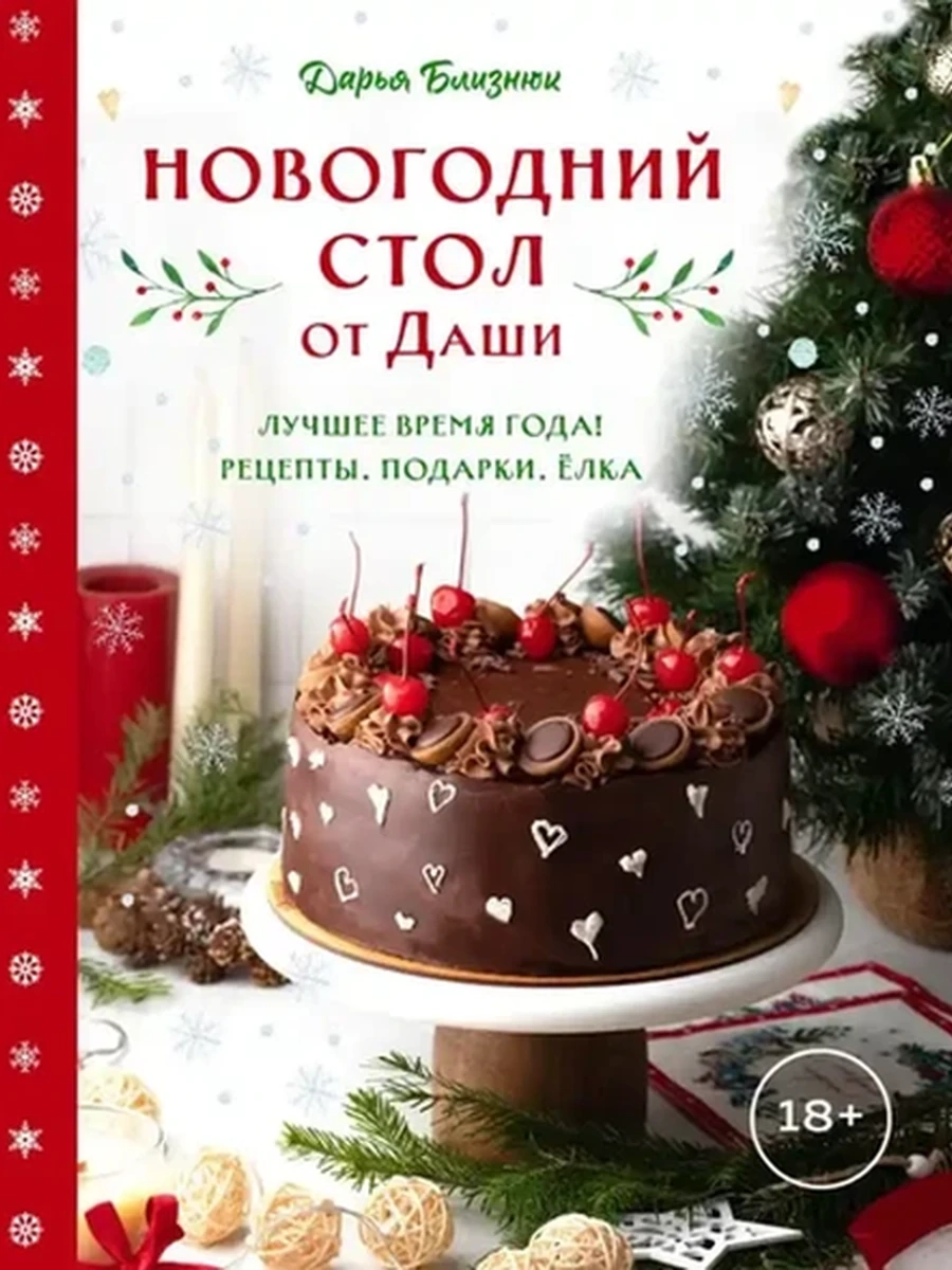Новогодний стол от Даши. Лучшее время года! Рецепты. Подарки. Ёлка /Эксмо/