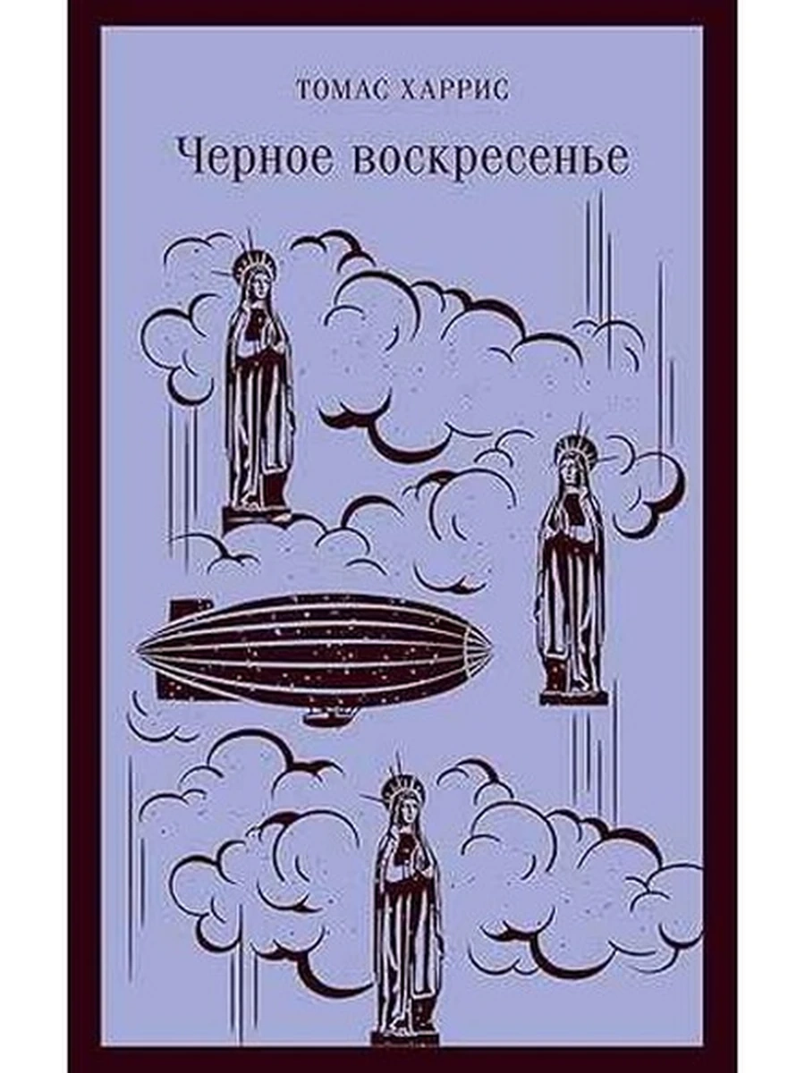 Магистраль Харрис Черное воскресенье /Эксмо/