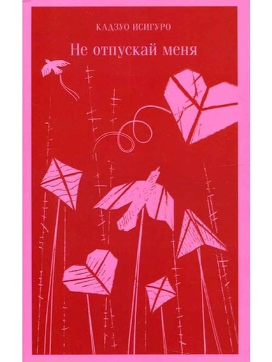Магистраль Исигуро Не отпускай меня /Эксмо/
