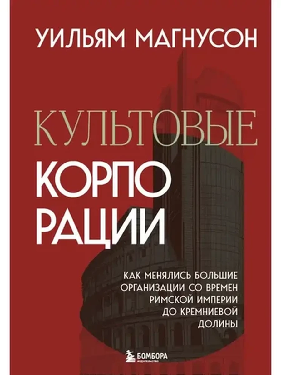 Культовые корпорации Магнусон /ЭКСМО/