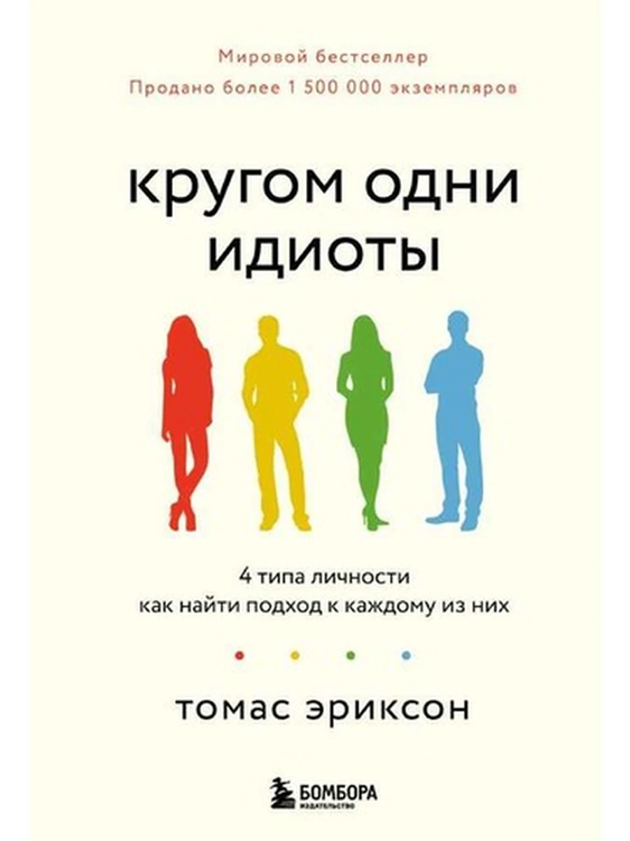 Кругом одни идиоты. 4 типа личности: как найти подход к каждому из них Эриксон