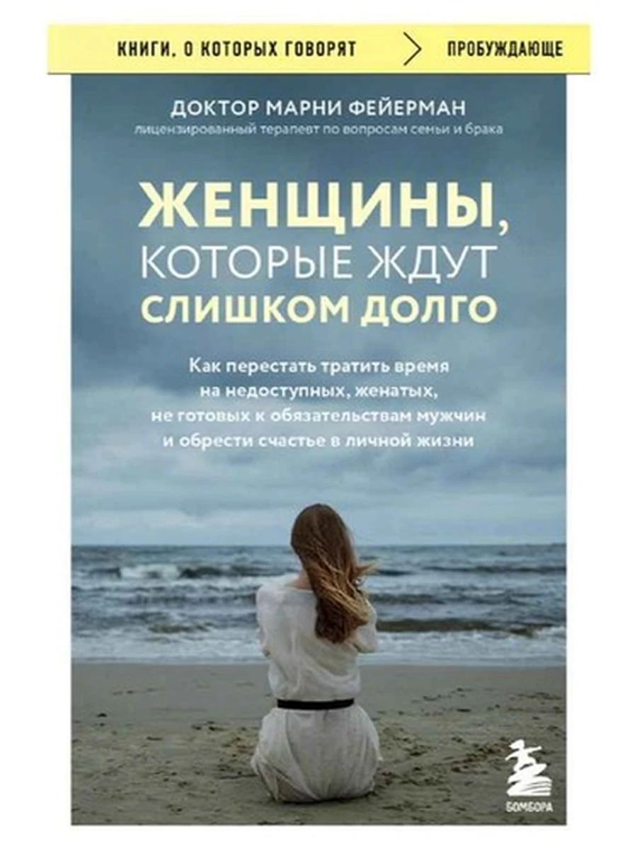Книги, о которых говорят м Фейерман Женщины, которые ждут слишком долго /Эксмо/