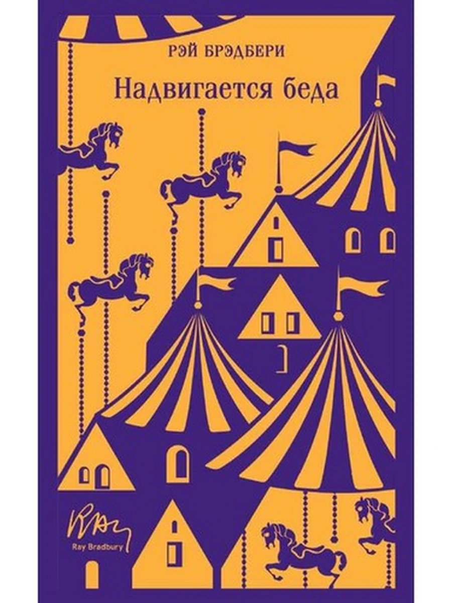 Книга Магистраль Брэдбери Надвигается беда /Эксмо