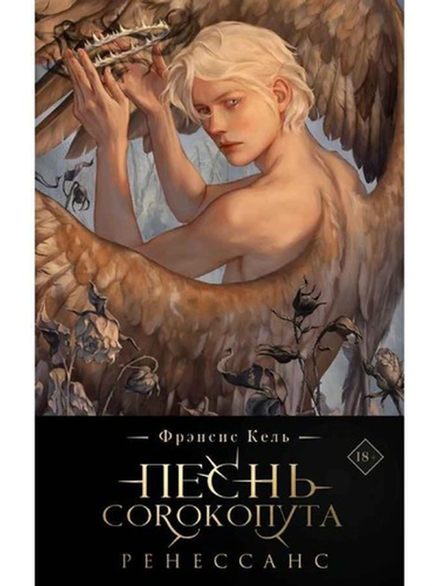 Кель Песнь Сорокопута Ренессанс кн 2 (коллекционное издание)