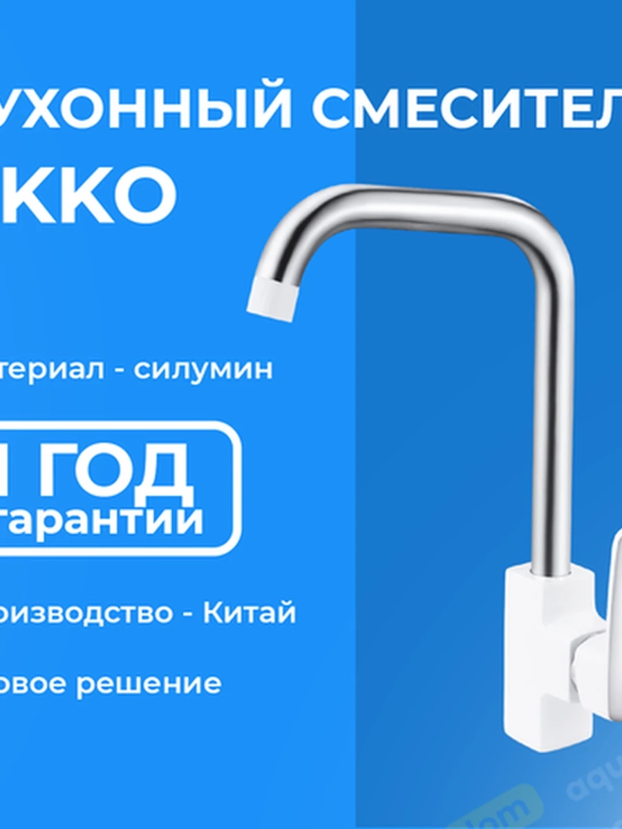 Смеситель EKKO для кухни, белый