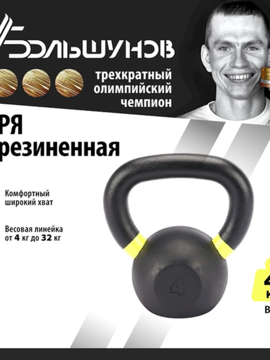 Обрезиненная гиря Александр Большунов, черная