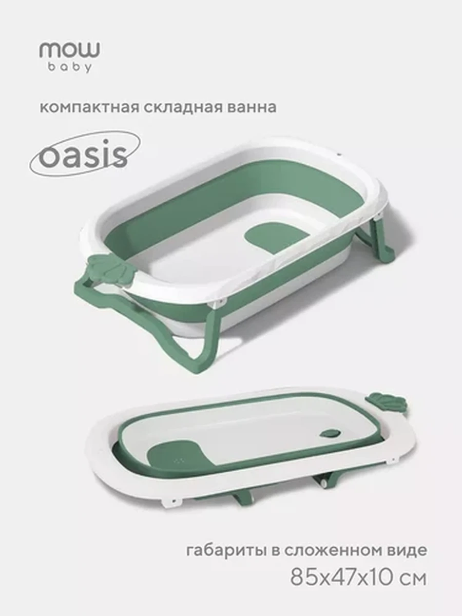 Ванна детская 83 см складная "Oasis" Green