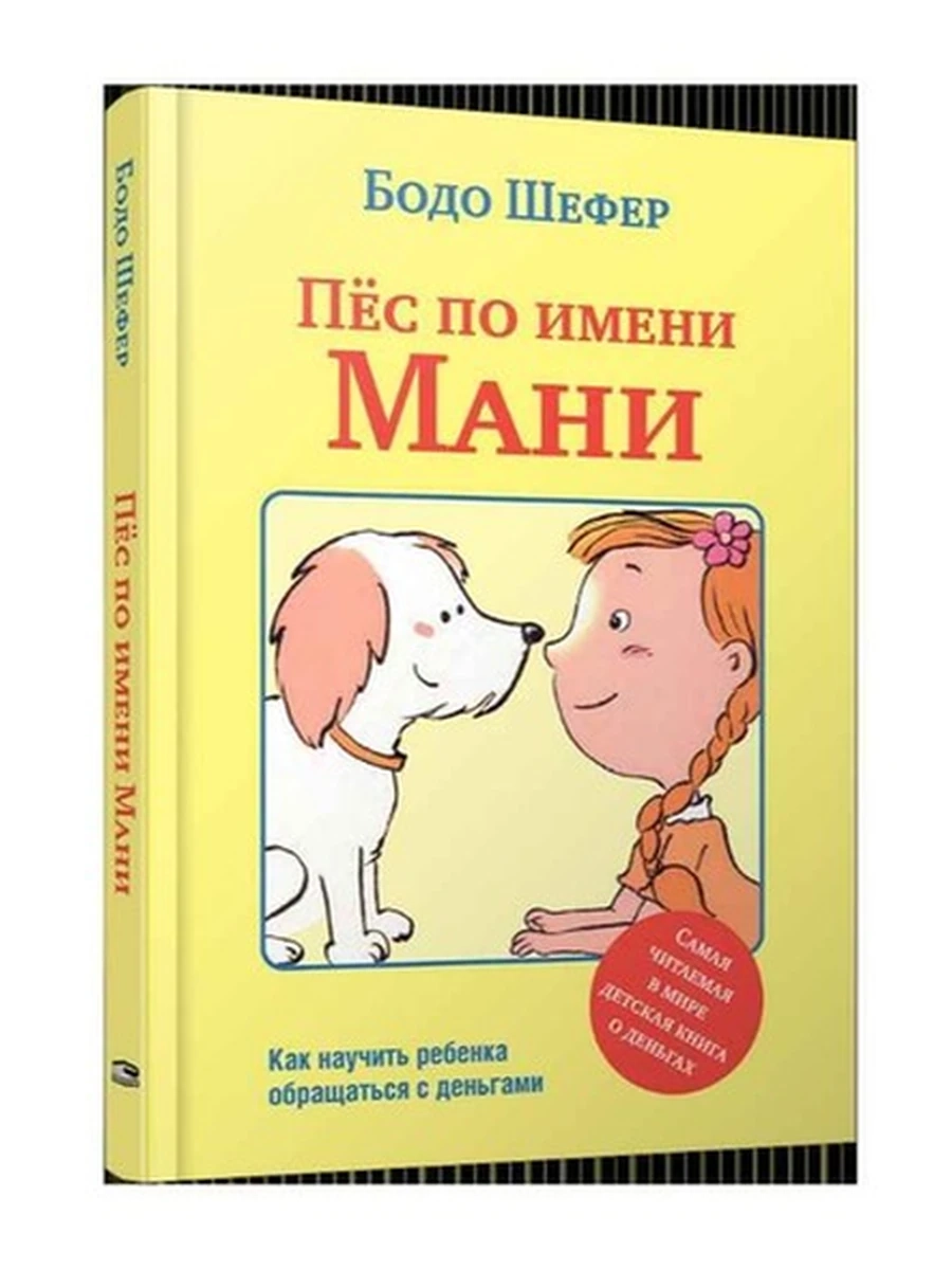 Книга Пес по имени Мани Шефер (интегр.) Попурри