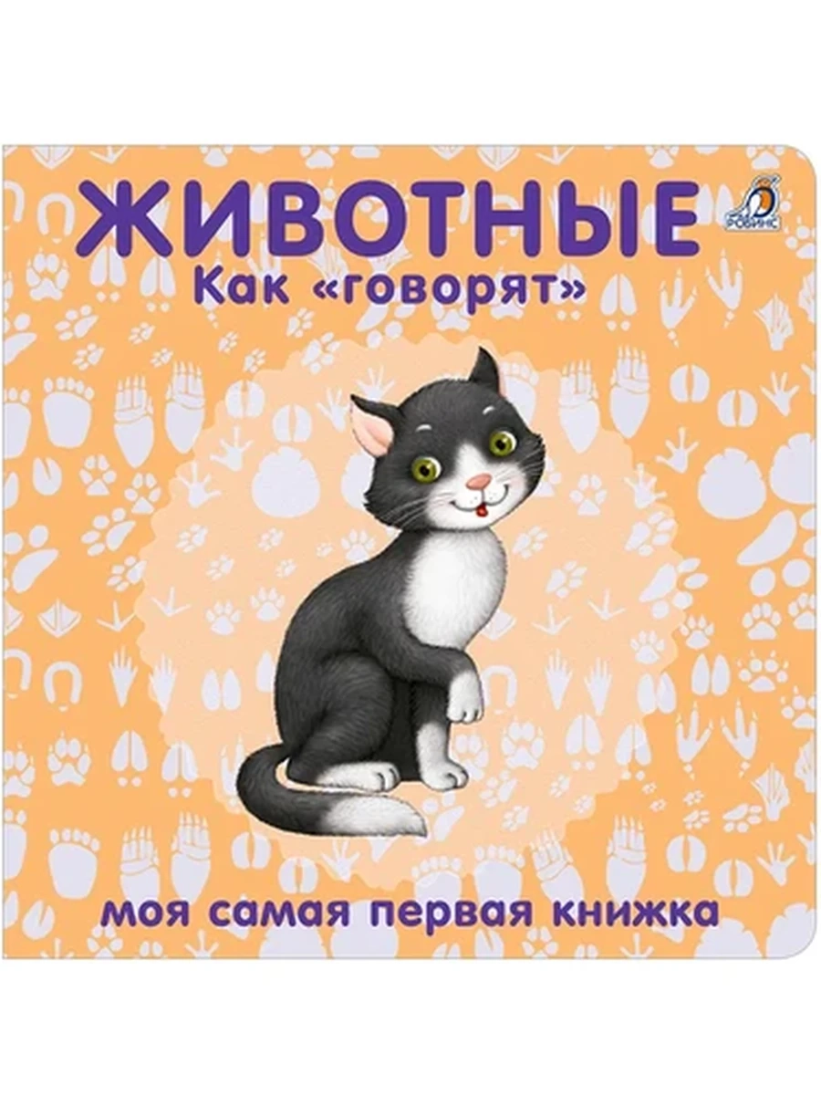 Книжки - картонки. Животные. Как говорят (10216170/300620/0167687, КИТАЙ)