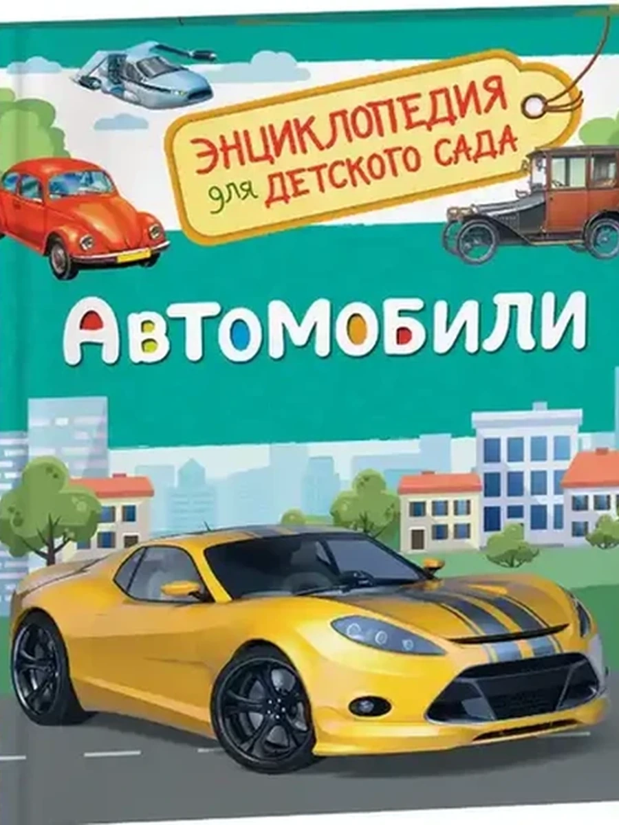 Энциклопедия для дет.сада /РОСМЭН/ Автомобили