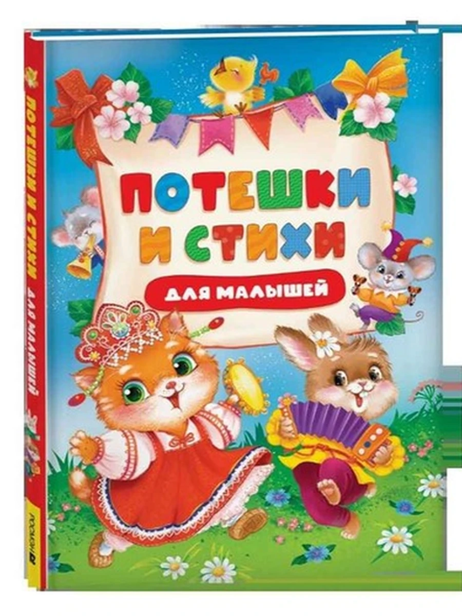Потешки и стихи для малышей /Росмэн/