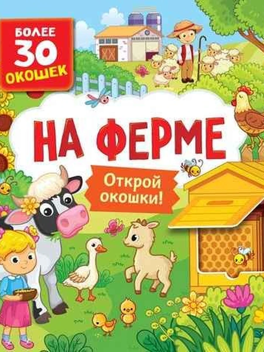 КРТ Открой окошки! На ферме Более 30 окошек /Росмэн/