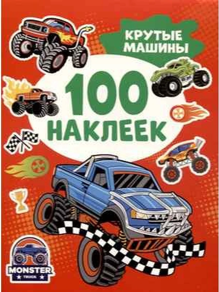Книга 100 наклеек /РОСМЭН/ Крутые машины