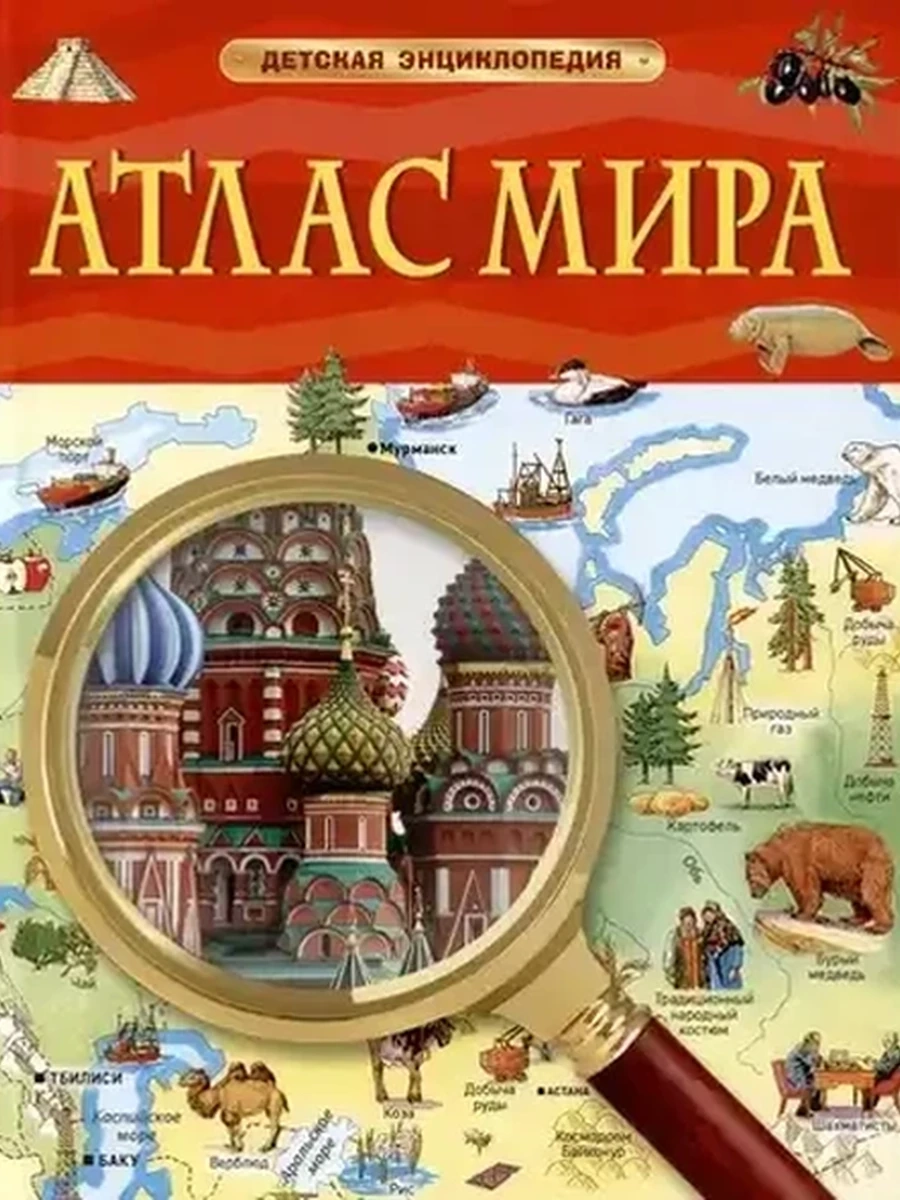 Детская энциклопедия /РОСМЭН/ (бол.) Атлас мира