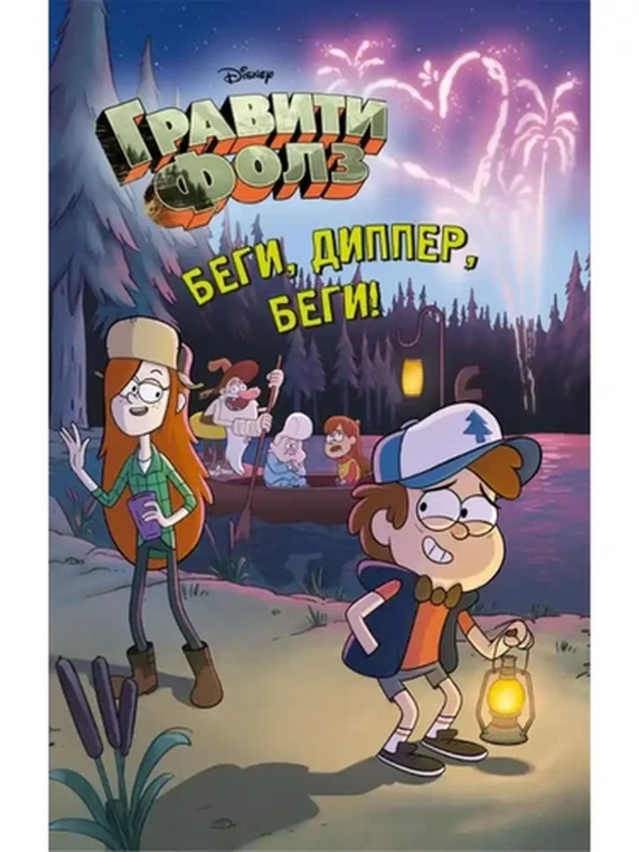 Гравити Фолз Беги, Диппер, беги! /Эксмо/