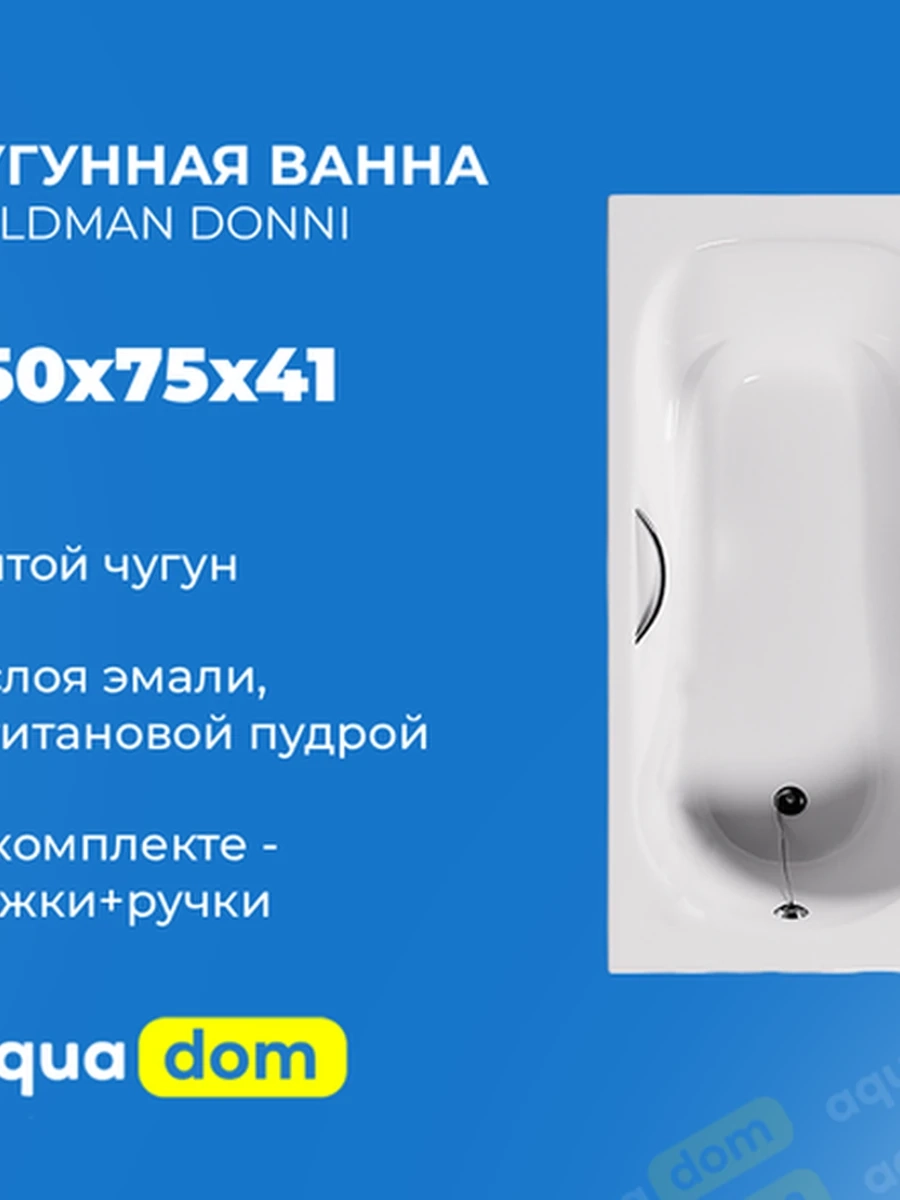 Ванна чугунная GOLDMAN DONNI 1500*750*410 + ножки + ручки