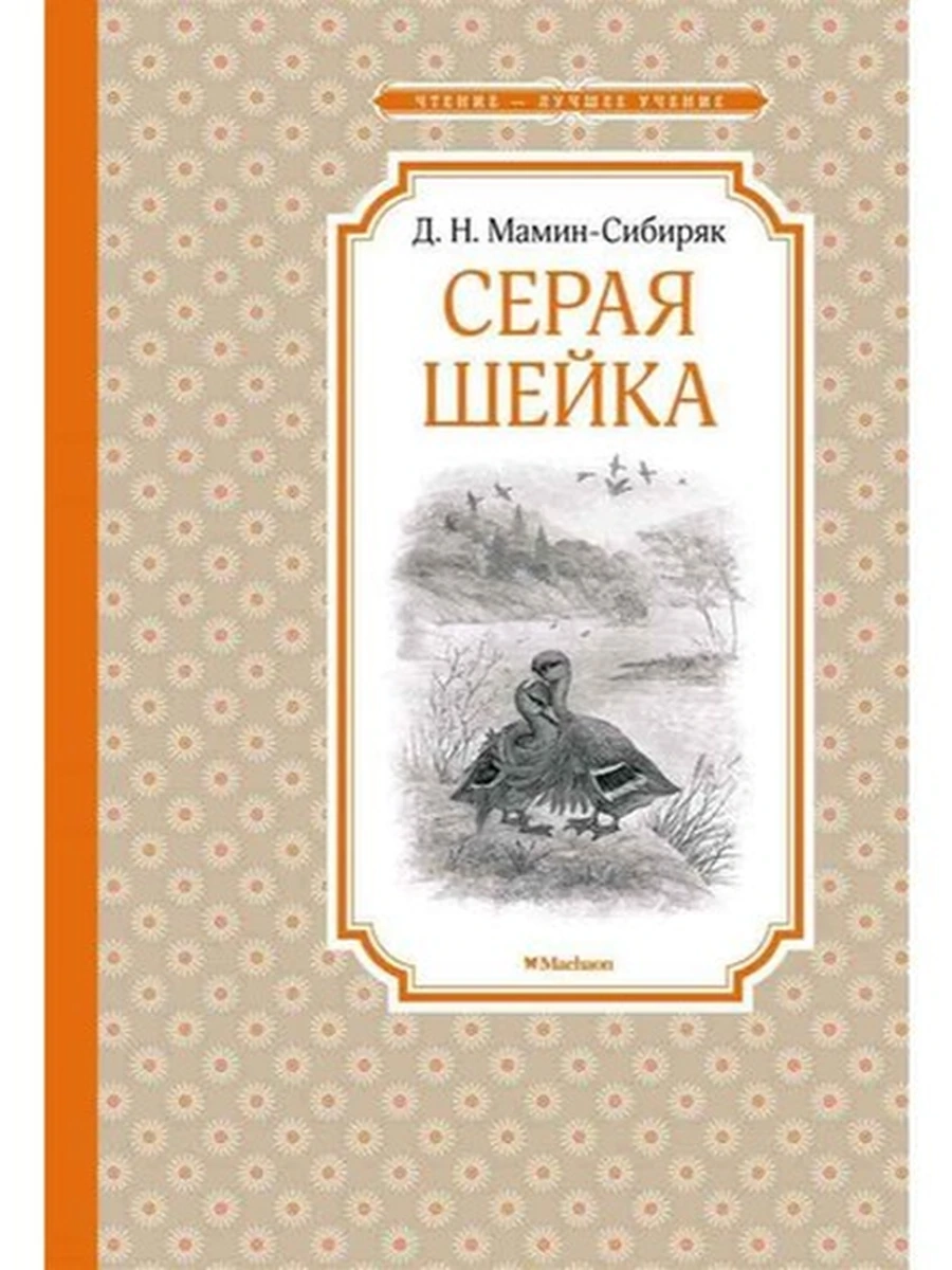 Чтение-лучшее учение Мамин-Сибиряк Серая шейка /Махаон/