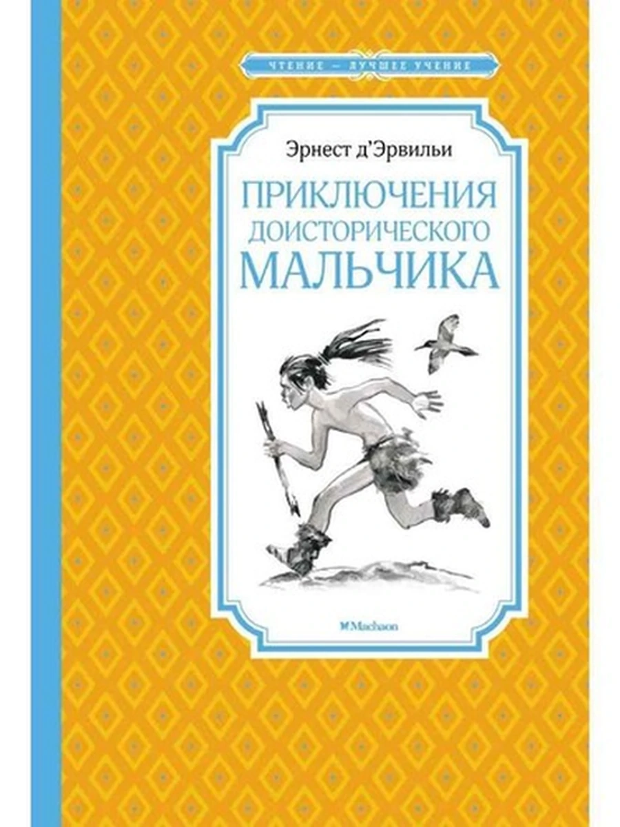 Чтение-лучшее учение Д' Эрвильи Приключения доисторического мальчика /Махаон/