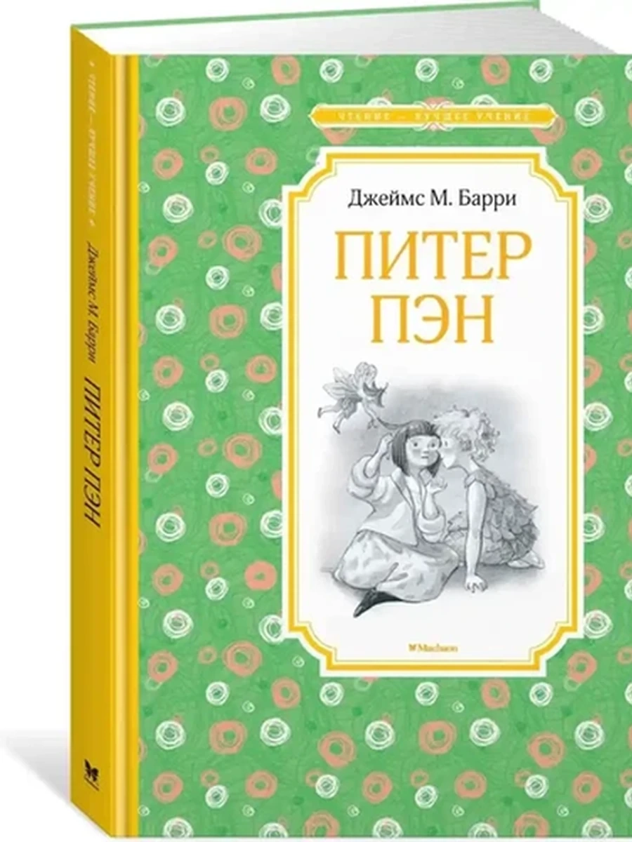 Чтение-лучшее учение Барри Питер Пэн /Махаон/ шк.