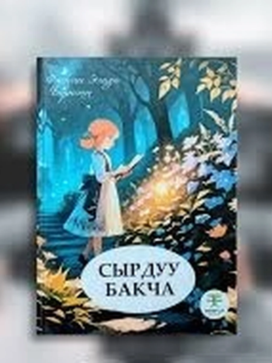 Сырдуу бакча