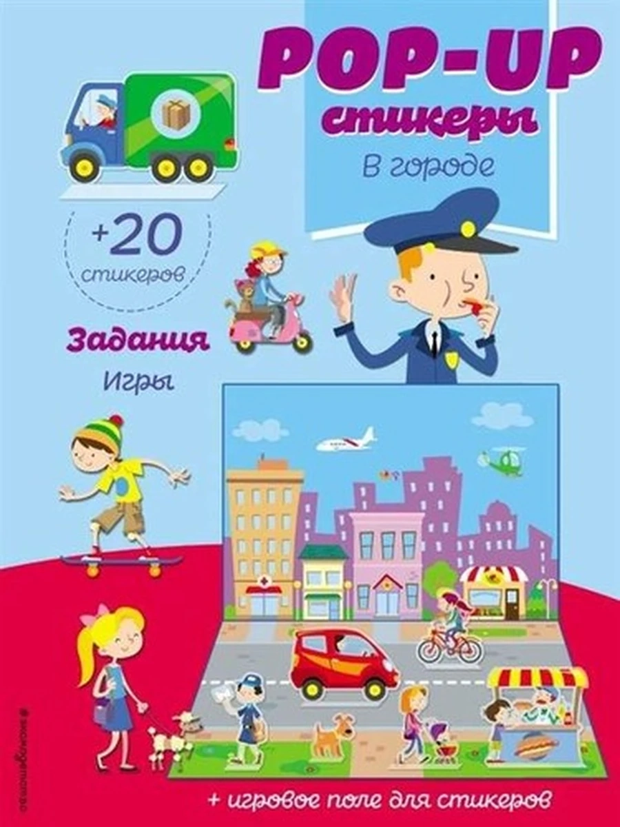 В городе (+ pop-up наклейки ); сер. POP-UP стикеры